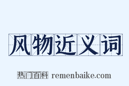 风物近义词是什么意思的图片